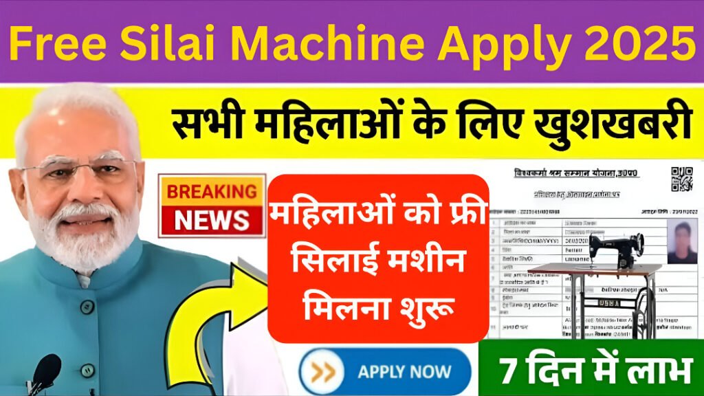 Free Silai Machine Apply 2025