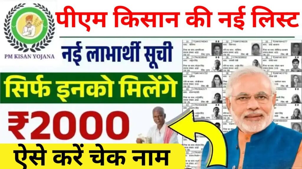 PM Kisan New Beneficiary List